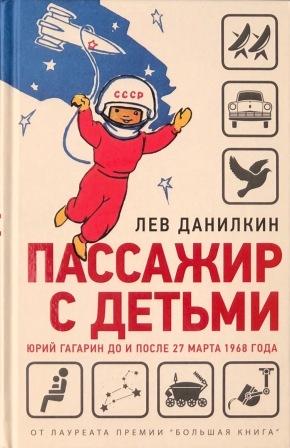 Пассажир с детьми : Юрий Гагарин до и после 27 марта 1968 года